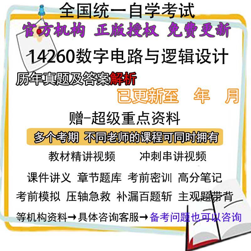 上海自考14260数字电路与逻辑设计历年真题试卷题及答案解析 视频 网课 课程课件讲义笔记密训押题章节题库模拟练习教材电子版