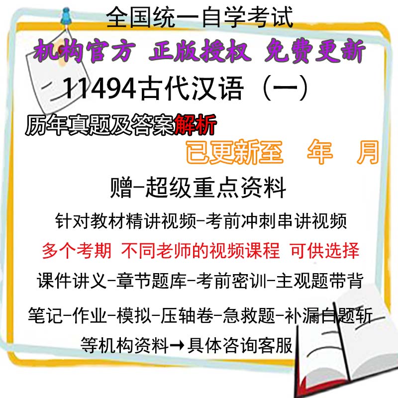 广东自考11494古代汉语(一)历年真题试卷题及答案解析 视频 网课 课程课件讲义笔记密训押题章节题库模拟练习教材电子版资料