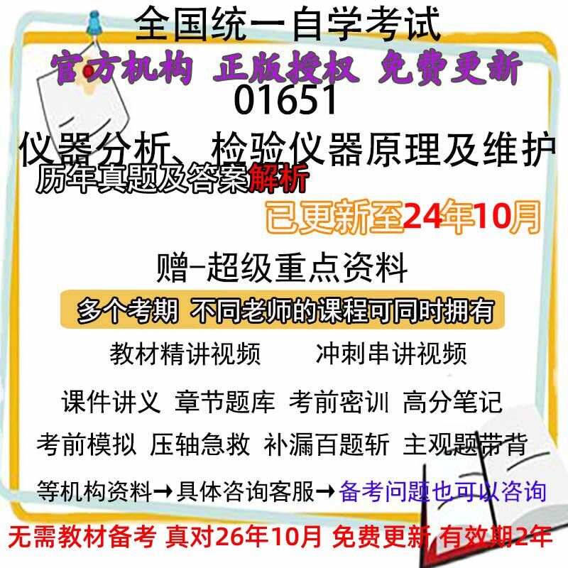 自考01651仪器分析、检验仪器原理及维护历年真题试卷题及答案 视频 网课 课程课件讲义笔记密训押题章节题库模拟练习电子版资料