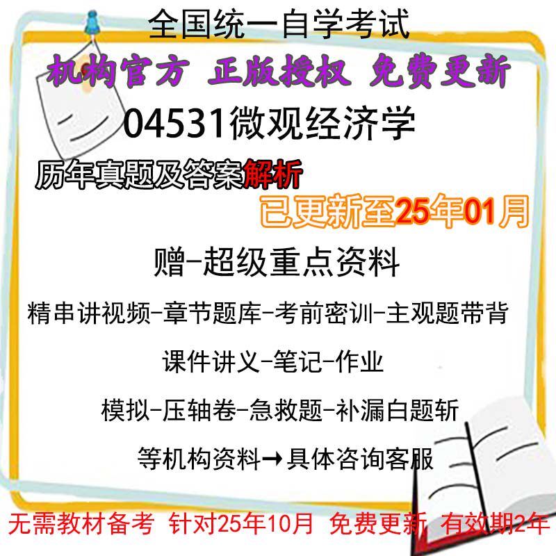 广东自考04531微观经济学历年真题试卷题及答案解析 视频 网课 课程课件讲义笔记密训押题章节题库模拟练习教材电子版资料