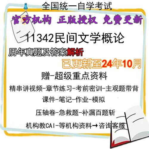 广东卷自考11342民间文学概论历年真题试卷题及答案解析 视频 网课 课程课件讲义笔记密训押题章节题库模拟练习教材电子版资料