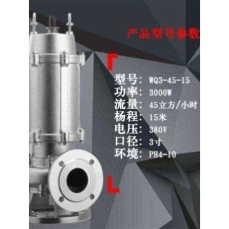 法兰口泵业S304/316不锈钢污水污物潜水泵/排污泵WQD/WQ3-9-0.37S