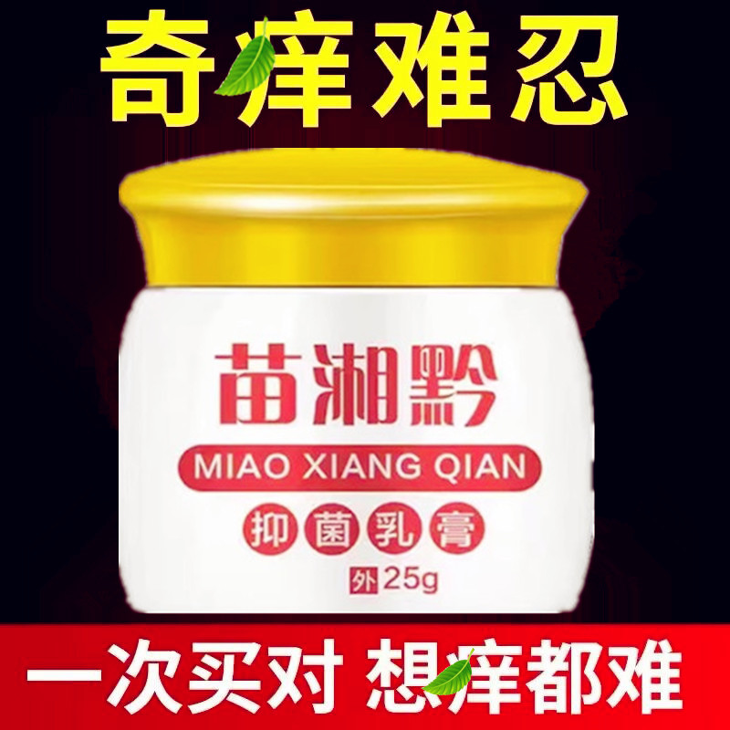 买二送一苗湘黔特效药皮肤痒乳膏皮肤药膏