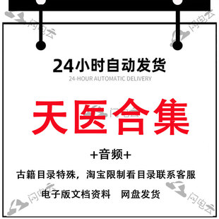 祝由十三科无删减视频课程道医实用秘本治病秘法天医民间秘术1+5