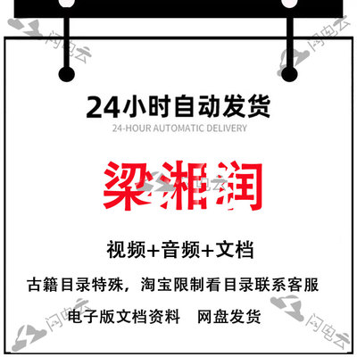 梁湘润合集全套视频课程精品国学教程经典全集完整大全推荐