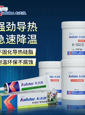 卡夫特导热硅脂K-5215/5213/5212/5211白色耐高温散热膏2.0导热系数灰色LED灯珠UPC大功率填充导热专用胶水