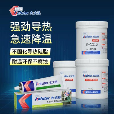 卡夫特导热硅脂K-5215/5213/5212/5211白色耐高温散热膏2.0导热系数灰色LED灯珠UPC大功率填充导热专用胶水
