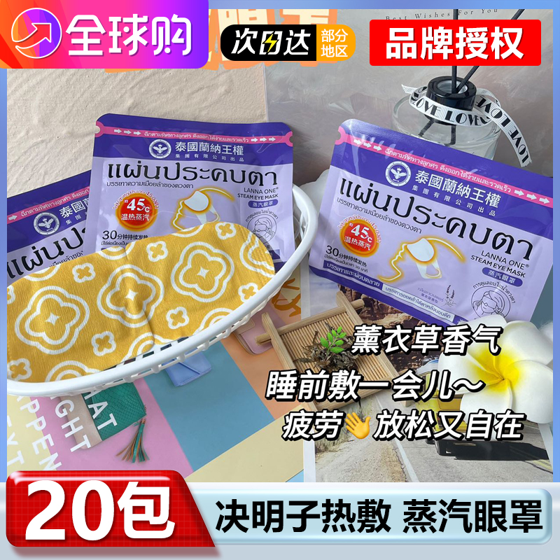 泰国LANNA ONE 蒸汽护眼罩缓解眼疲劳助眠热敷睡眠眼贴男女通用