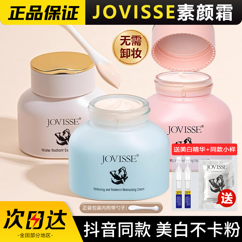 JOVISSE素颜霜美白遮瑕三合一