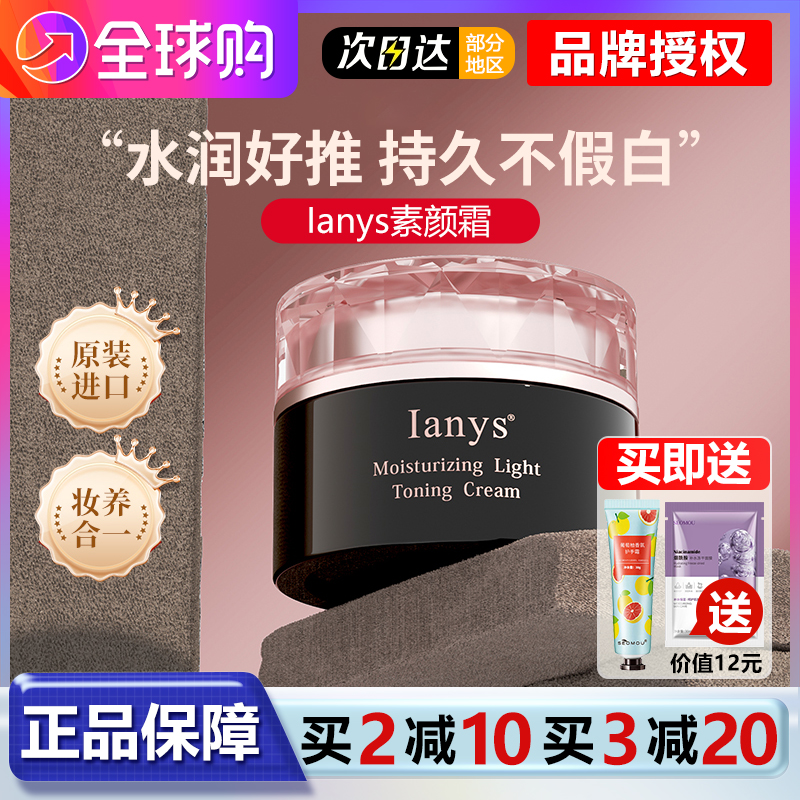 日本ianys素颜霜自然不假白