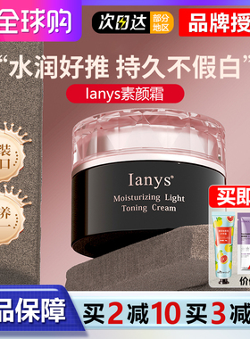 Ianys兰思素颜霜懒人霜裸装男女士遮瑕妆润轻透素颜霜不假白进口