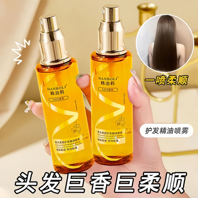 香水柔顺护发精油喷雾烫染润发