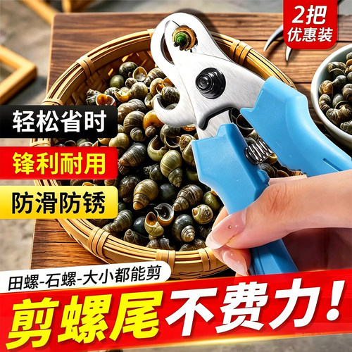 田螺剪尾神器螺丝剪尾钳家用剪螺丝屁股神器餐厅螺狮去尾剪螺丝钳