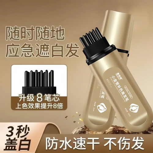 小金管多肽美发笔快速盖白发