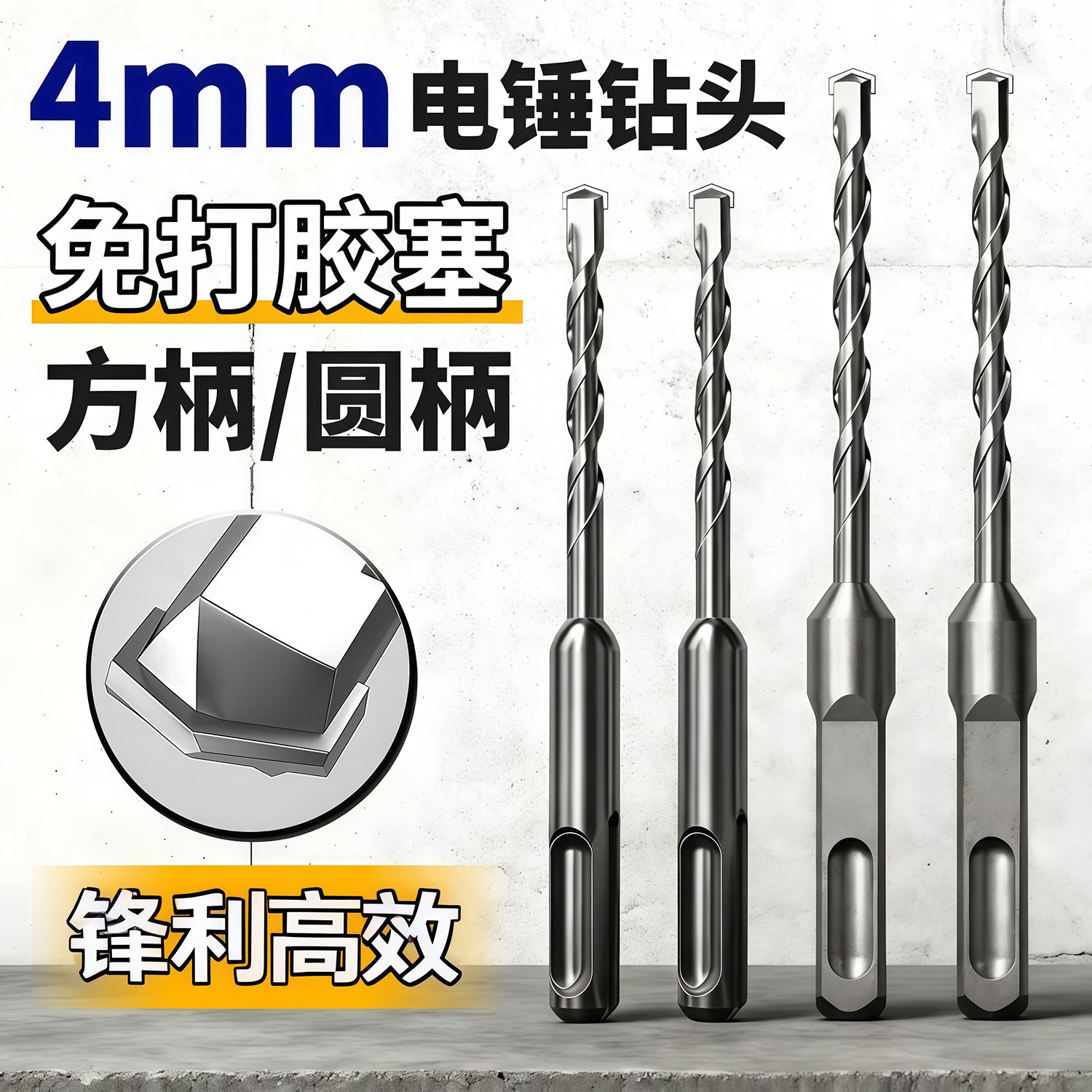 4mm电锤冲击钻头免打胶塞快速固定线管水管打混凝土开打孔凿子
