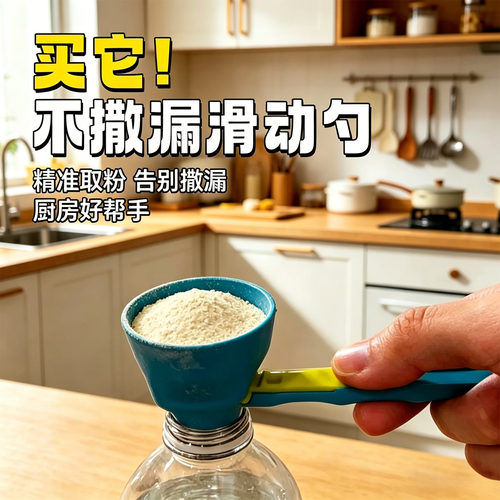 防漏滑动量勺漏斗咖啡奶粉通用