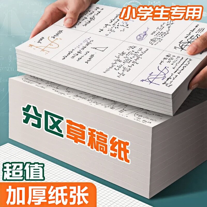分区草稿本小学生专用加厚草稿纸