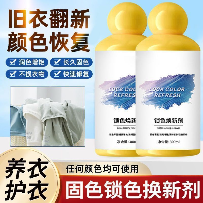 衣服固色增艷劑衣物煥新顏色修復