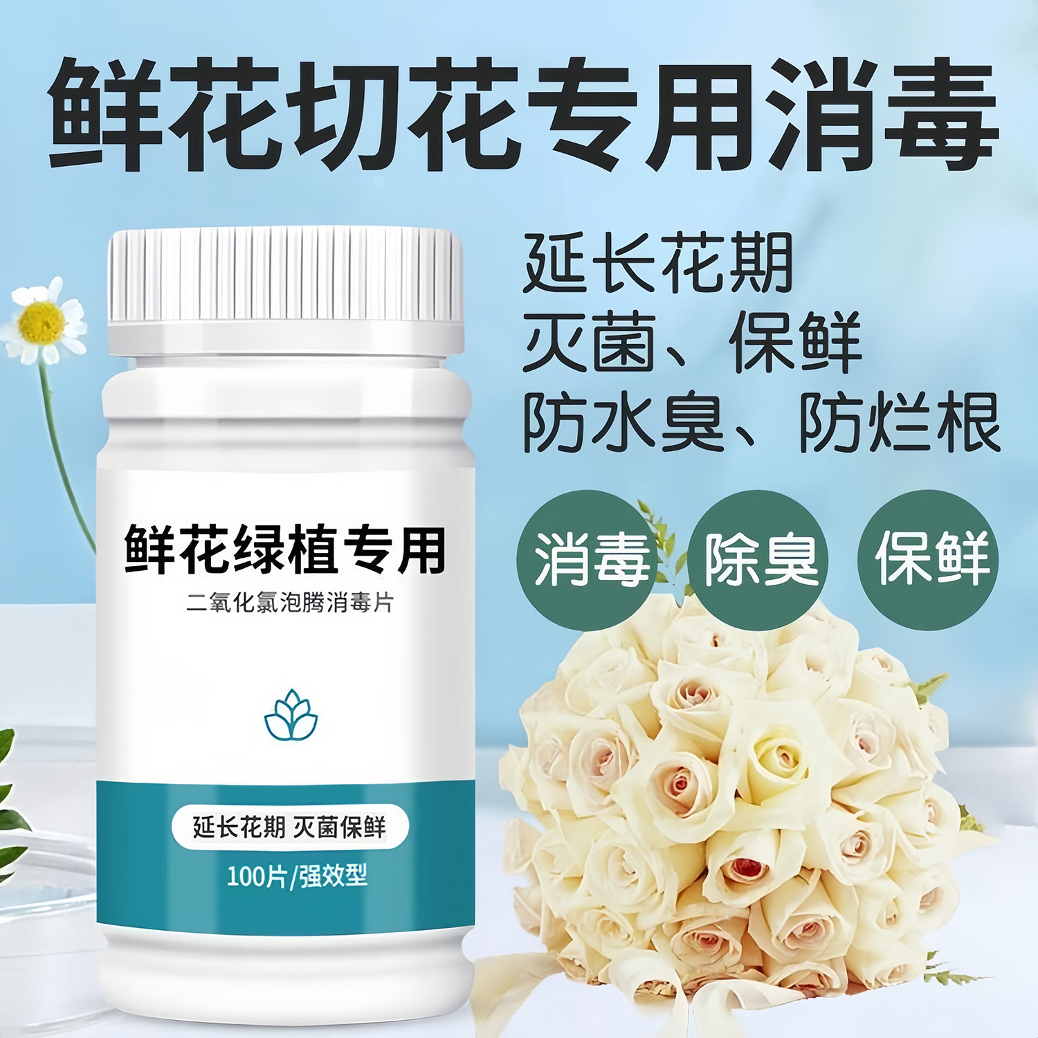 鲜花泡腾片养花绿植专用保鲜剂
