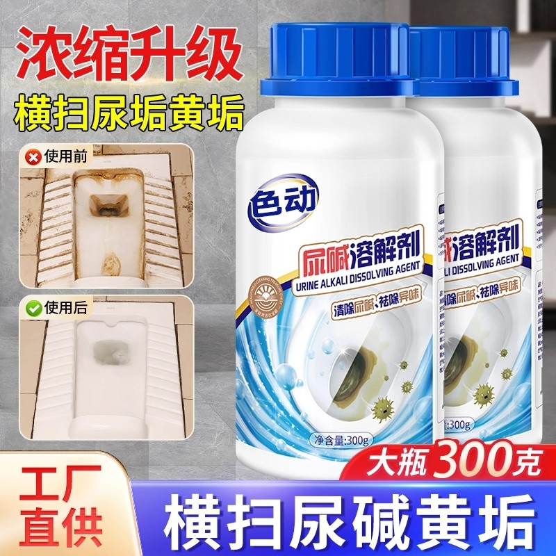 马桶尿碱溶解剂清洗剂清洁