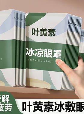 叶黄素冰敷眼罩睡眠冰凉眼罩夏季遮光缓解眼疲劳午休冰爽冷敷眼罩