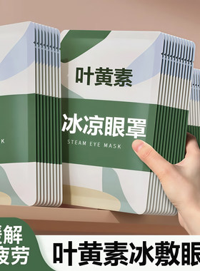 叶黄素冰敷眼罩护眼冷敷清润透气