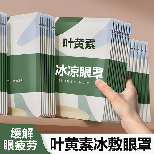 叶黄素冰敷眼罩护眼冷敷清润透气