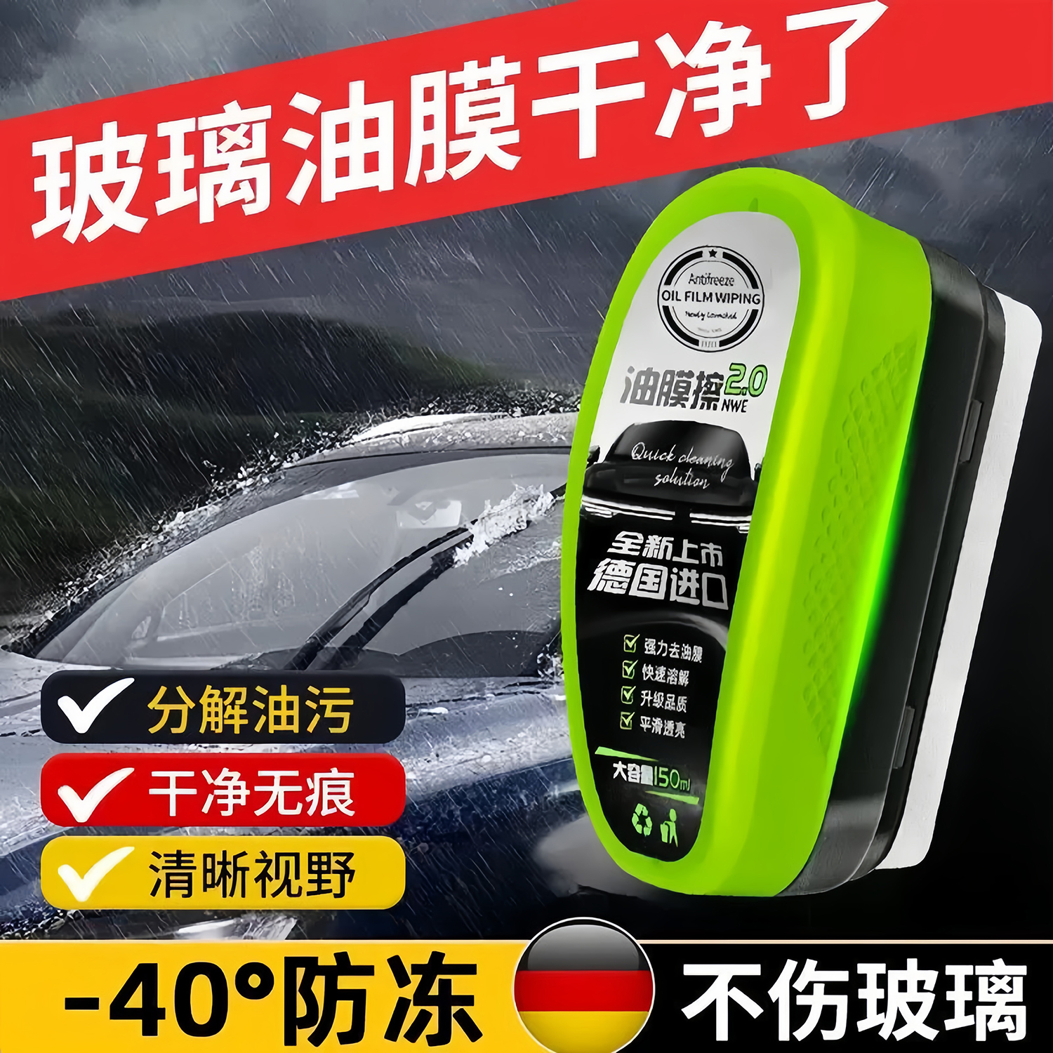 汽车防冻玻璃油膜擦前挡