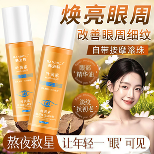 葉黃素眼部精華油緊致皺紋淡化大眼袋眼紋保濕 改善黑眼圈按摩滾珠