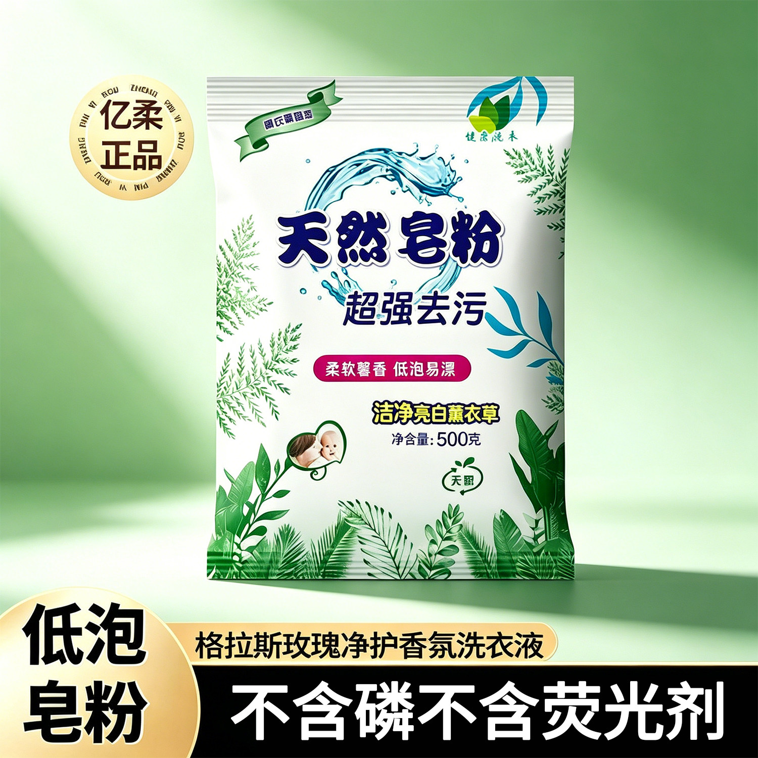 天然皂粉去污去渍强效留香