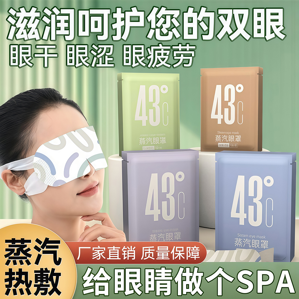 蒸汽眼罩热敷缓解眼疲劳睡觉避光