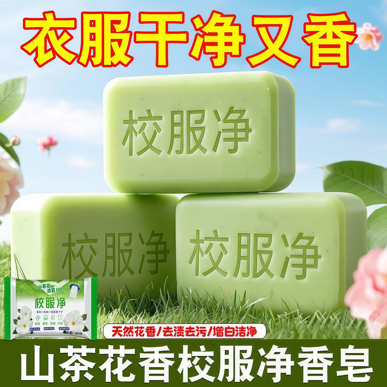 新款校服净山茶花洗衣皂