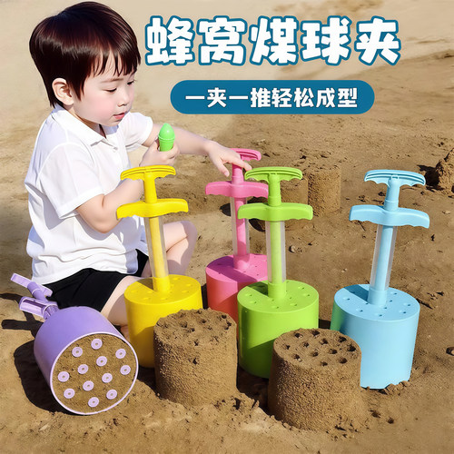 儿童沙滩蜂窝煤球夹玩沙子玩具