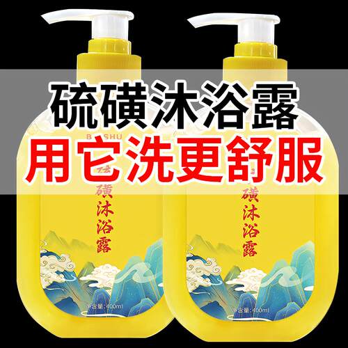 硫磺除螨沐浴露全身净肤清洁