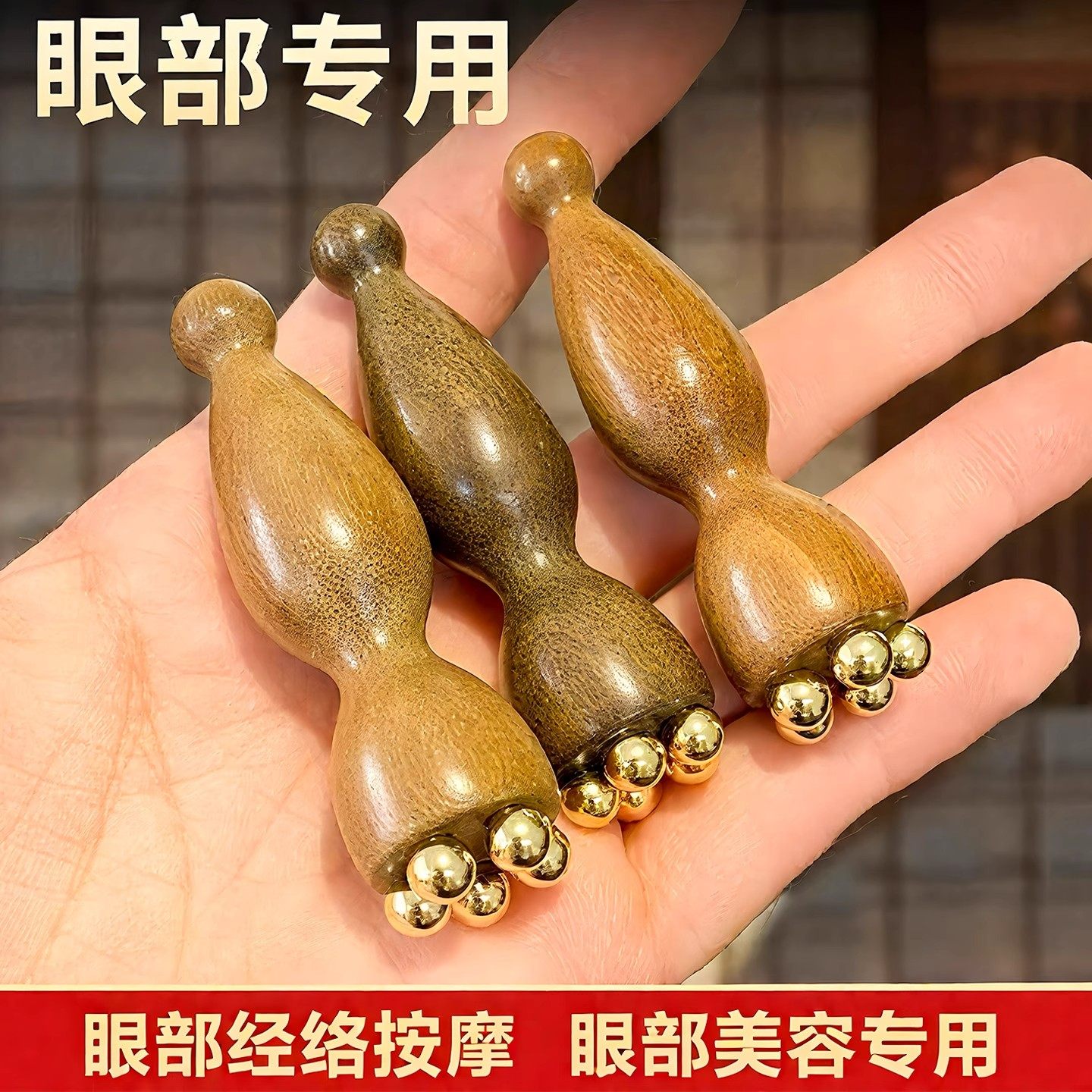 小莲蓬黄铜眼部按摩器