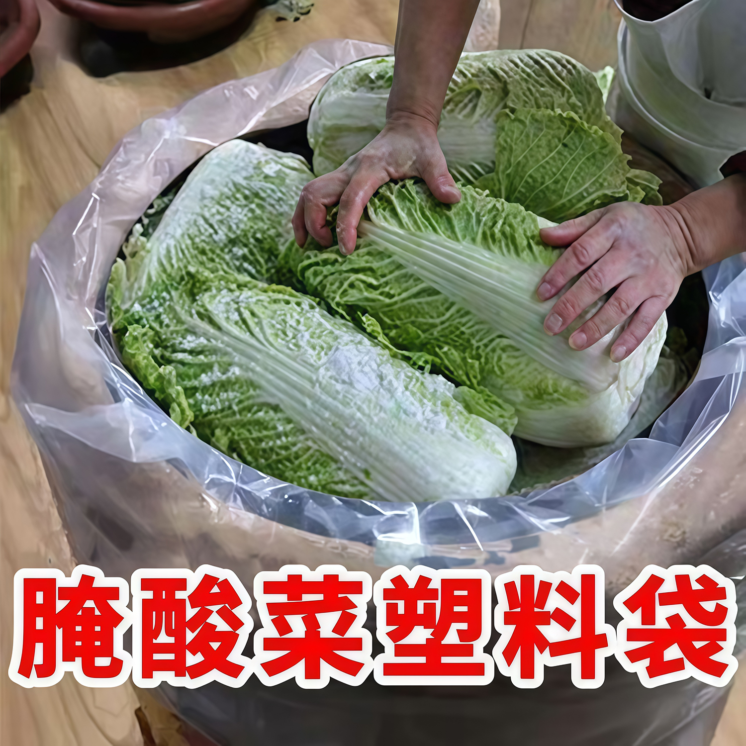 食品级腌酸菜塑料袋东北淹酸菜布透明加厚大号韩国泡菜平口包装袋