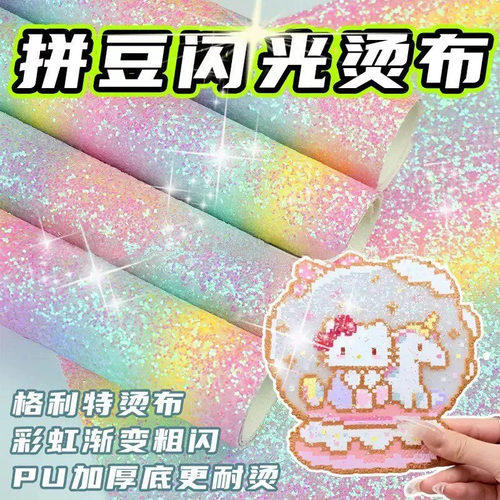 拼豆熨烫布闪粉彩虹渐变格利特布