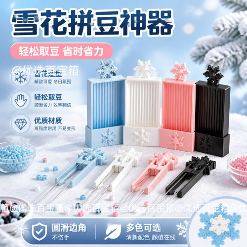 拼豆笔双针套装雪花拼豆套装拼装