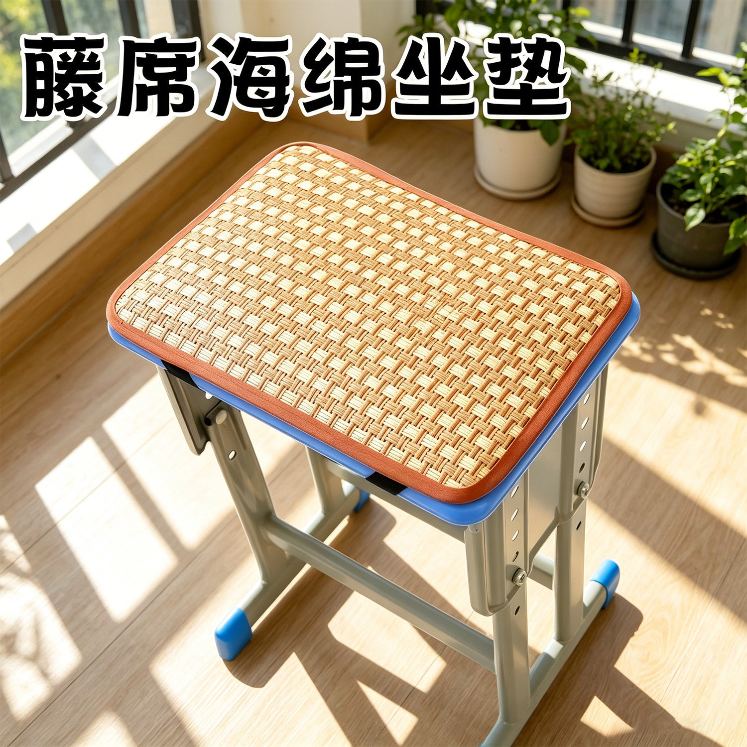 藤席凉席坐垫学生教室两用春夏款