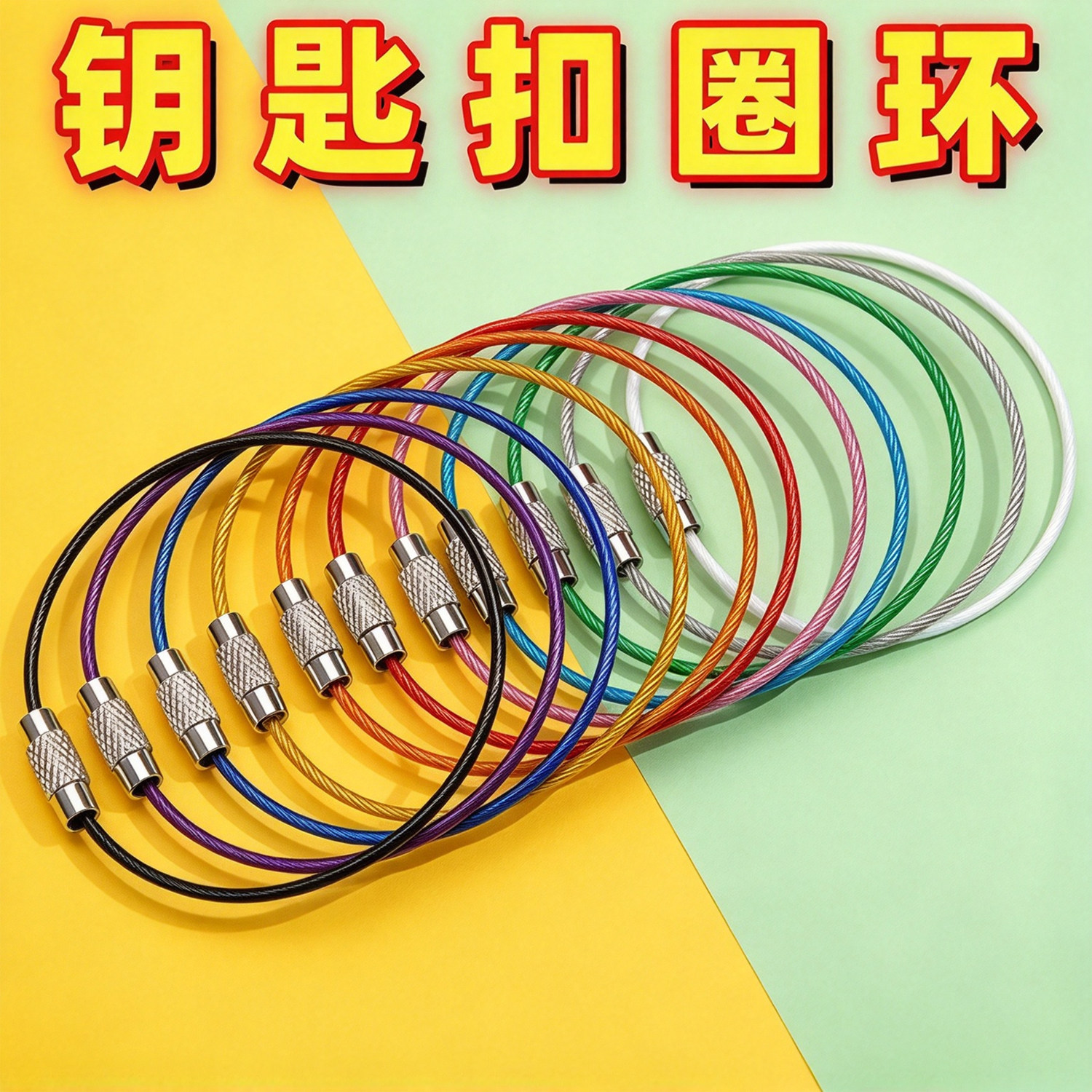 钢丝圈钥匙扣防丢烤漆包胶钥匙环