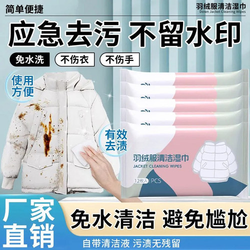 羽绒服清洁湿巾衣物去渍湿巾