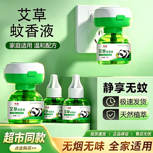 梓晟艾草电热蚊香液无味
