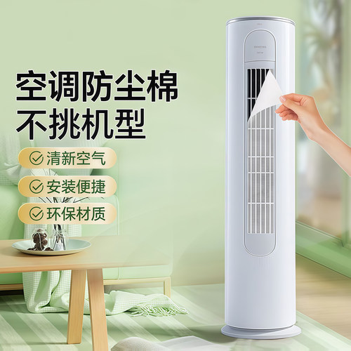 立式空调过滤网除尘棉通用防尘罩