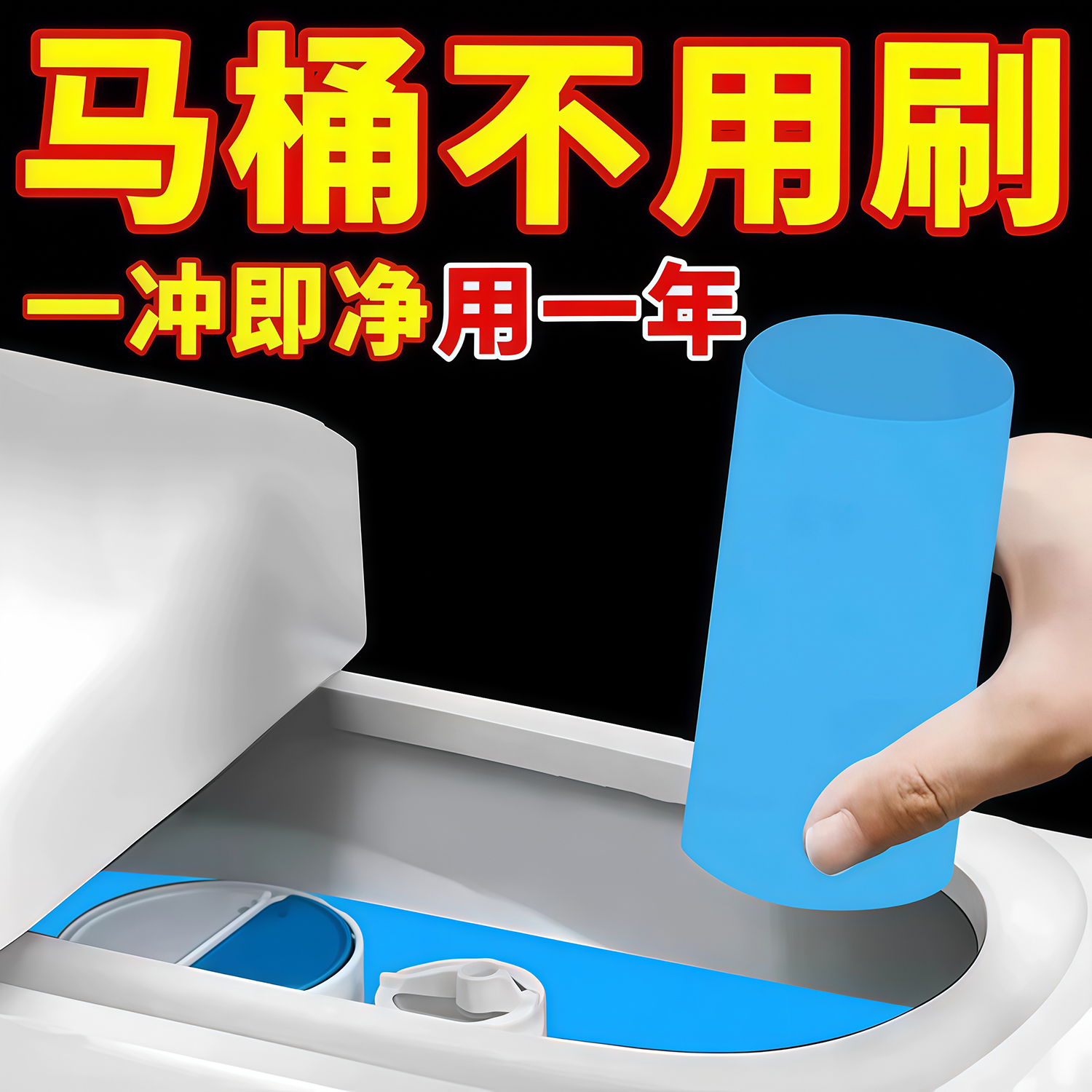 马桶洁厕棒清洁剂厕所除臭去异味