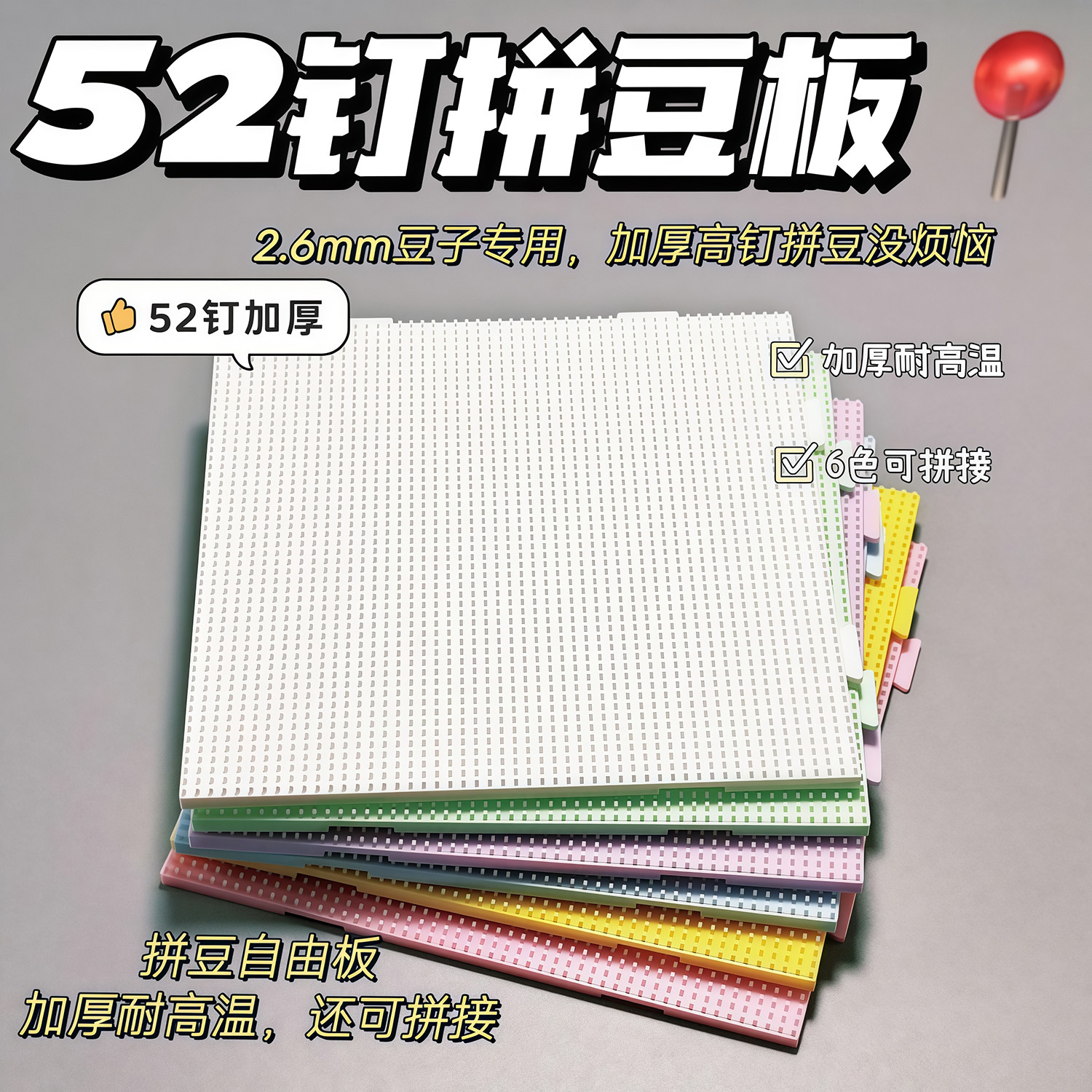 2.6mm拼豆板垫板底板diy手工耐高温52*52钉防烫拼豆豆工具板子