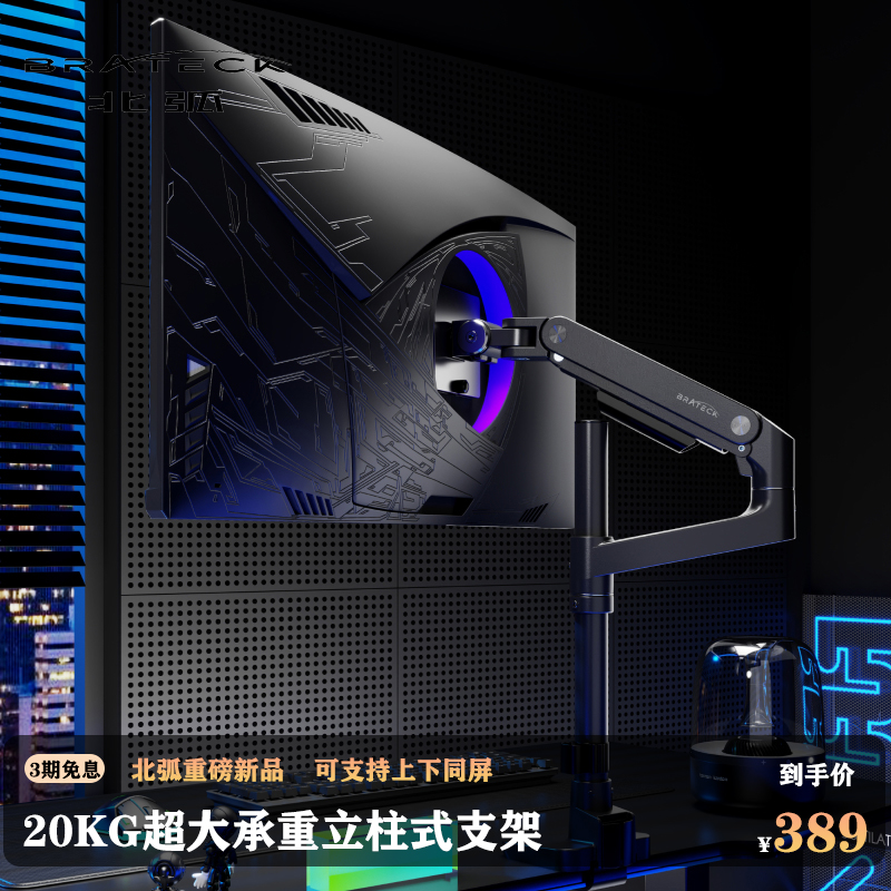 Brateck北弧大承重带鱼屏机械臂