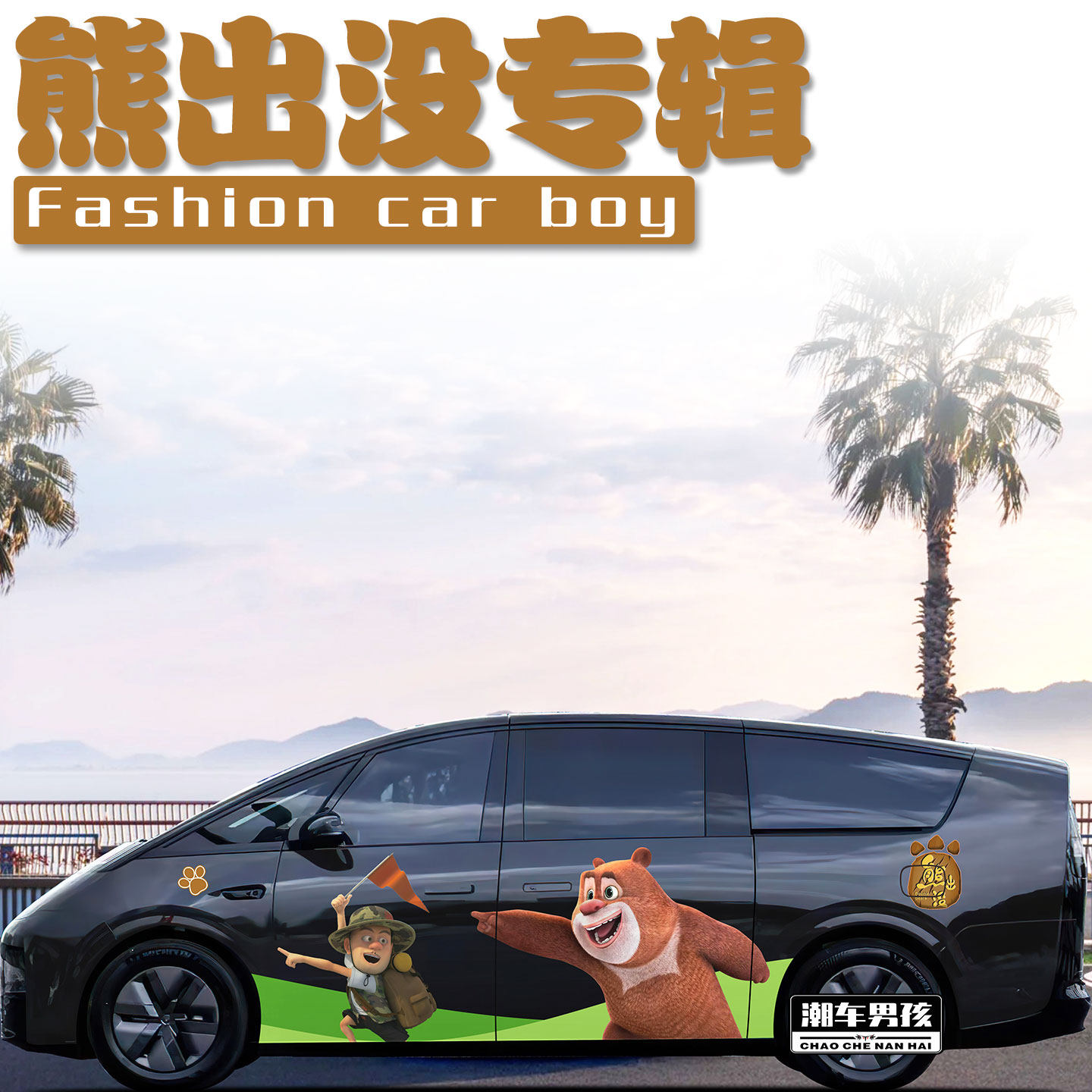 适用于理想mega i8车贴卡通动画熊大光头强汽车两侧贴纸 个性定制