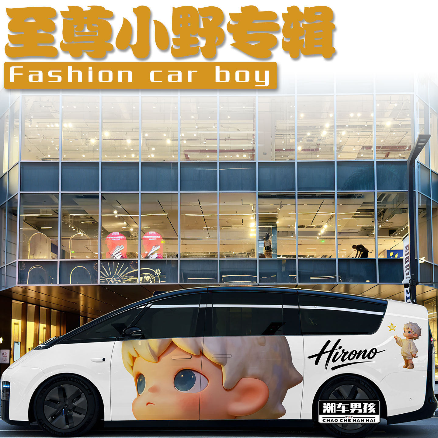 至尊小野车贴送给女生的礼物