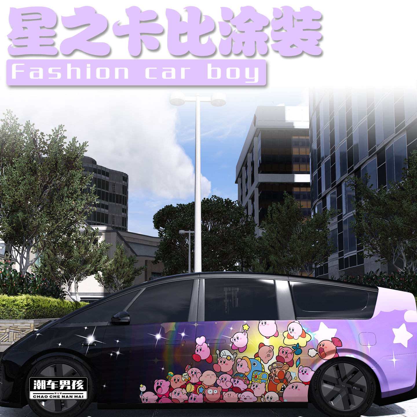 星之卡比全车膜回头率拉满