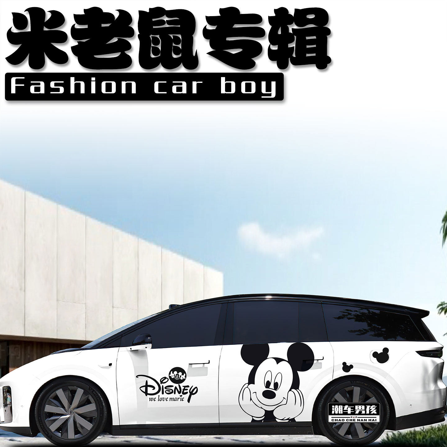 适用于理想I8 MEGA车贴卡通黑白米老鼠米奇米妮汽车贴纸 个性定制